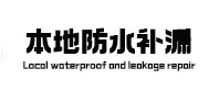 龙山本地防水补漏